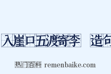 入崖口五渡寄李適造句是什么意思的图片